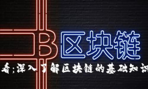 小白必看：深入了解区块链的基础知识与应用
