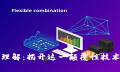 区块链独家理解：揭开这一颠覆性技术的神秘面