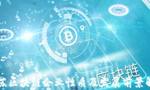 
江苏区块链企业性质及发展前景解析