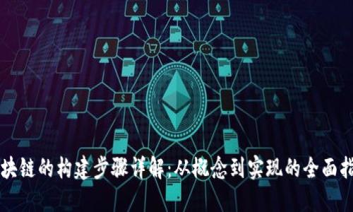 区块链的构建步骤详解：从概念到实现的全面指南