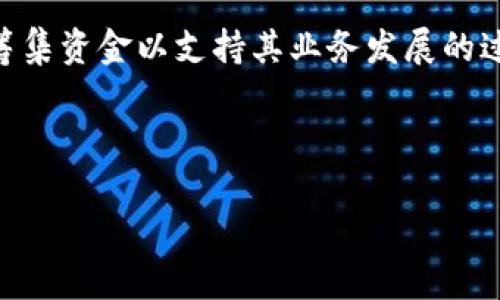 区块链上市是指基于区块链技术的公司或项目通过将其数字资产（例如代币或股份）在公开市场上发售，从而筹集资金以支持其业务发展的过程。这种上市方式与传统上市有所不同，因为它通常涉及到分布式账本技术、去中心化金融（DeFi）等创新技术。

### 和关键词

区块链上市的意义与流程详解