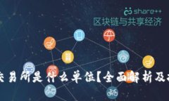 区块链交易所是什么单位？全面解析及投资指南