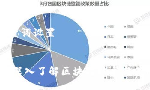 ### 与关键词设置


区块链战俘：深入了解区块链技术与其面临的挑战