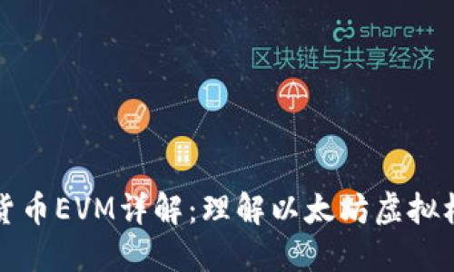 区块链数字货币EVM详解：理解以太坊虚拟机的核心概念