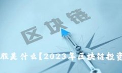 区块链第二股是什么？2023年区块链投资新机遇解