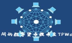 如何将OK交易所的数字货币提币至TPWallet：完整指