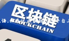 区块链BBC通常指的是“Blockchain Broadcasting Company”