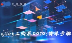如何在TPWallet上购买DOJO：简单步骤与实用技巧