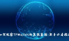 如何观察TPWallet的真假鉴别：新手必看指南
