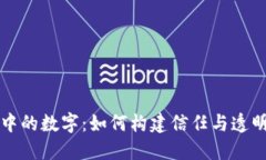 深入了解区块链中的数字：如何构建信任与透明