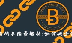 tpwallet交易所手续费解析：如何减少你的交易成本