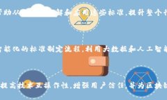 区块链标准体系是指通过制定和实施一系列技术