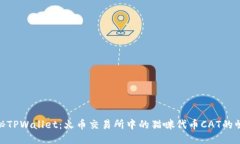探秘TPWallet：火币交易所中的猫咪代币CAT的崛起