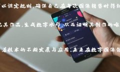 区块链技术作为一种新兴的数字技术，其特点在