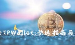 电脑如何登录TPWallet：快速指南与常见问题解答