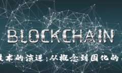 区块链技术的演进：从概念到固化的关键时刻