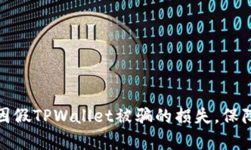 如何有效减少因假TPWallet被骗的损失，保障数字资产安全