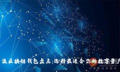 2023年主流区块链钱包盘点：选择最适合你的数字