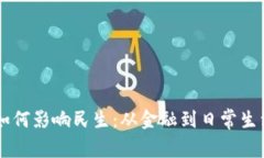 区块链技术如何影响民生：从金融到日常生活的