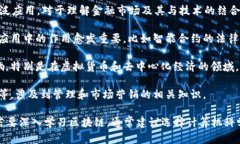 区块链一般涉及多个学科的交叉，包括但不限于