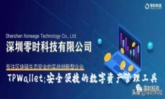 TPWallet：安全便捷的数字资产管理工具