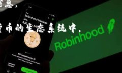 区块链取款机（Bitcoin ATM）是一种专门用于买卖加