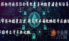   如何有效避开区块链骗局：那些你需要知道的细