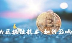 2023年最热的区块链技术：如何影响数字经济未来