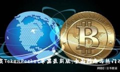 如何下载TokenPocket苹果最新版：全面指南与热门功