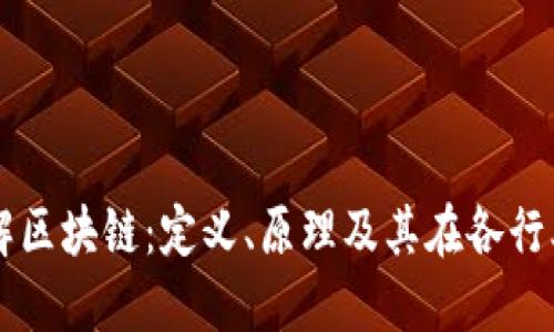 深入了解区块链：定义、原理及其在各行业的应用