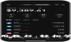 tpwallet薄饼使用教程：轻松管理你的数字资产