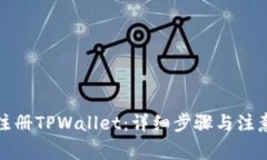 如何注册TPWallet：详细步骤与注意事项