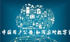 TPWallet清退中国用户公告：如何应对数字货币市场