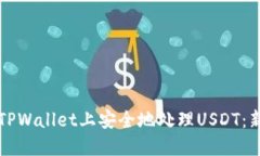 如何在TPWallet上安全地处理USDT：新手指南