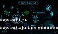 区块链授权证明书是什么区块链授权证明书的意