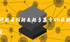 什么是UN区块链？通俗解释在当今科技迅速发展的