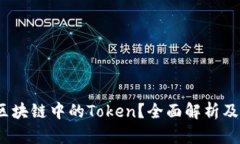 `什么是区块链中的Token？全面解析及应用实例