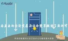 区块链创新生态圈是什么？如何引领未来科技发