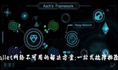 TPWallet网络不可用的解决方案：一站式故障排除指