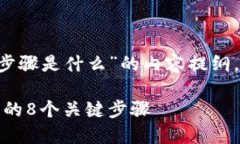 下面是关于“区块链构建8个步骤是什么”的内容