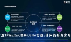 如何在TPWallet领取LUNA空投：详细指南与实用技巧