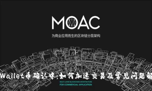 TPWallet币确认中：如何加速交易及常见问题解析