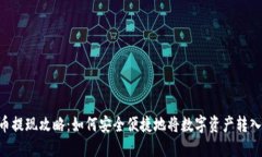 2023年火币提现攻略：如何安全便捷地将数字资产