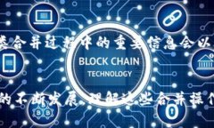 区块链合并消息（Merge Message）在区块链技术中并