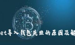 TPWallet导入钱包失败的原因及解决方法