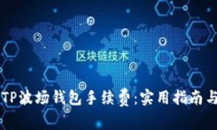 深入解析TP波场钱包手续费：实用指南与管理秘笈