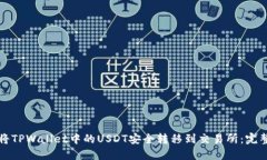 如何将TPWallet中的USDT安全转移到交易所：完整指