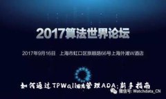  如何通过TPWallet管理ADA：新手指南