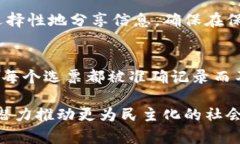 区块链民主性是指区块链技术在实现去中心化管