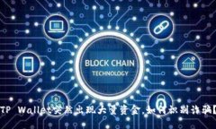 TP Wallet突然出现大量资金，如何识别诈骗？